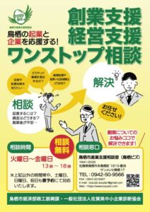 2022年度鳥栖市産業支援相談室年間チラシ