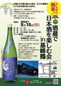 酒蔵で日本酒を楽しむ会チラシ